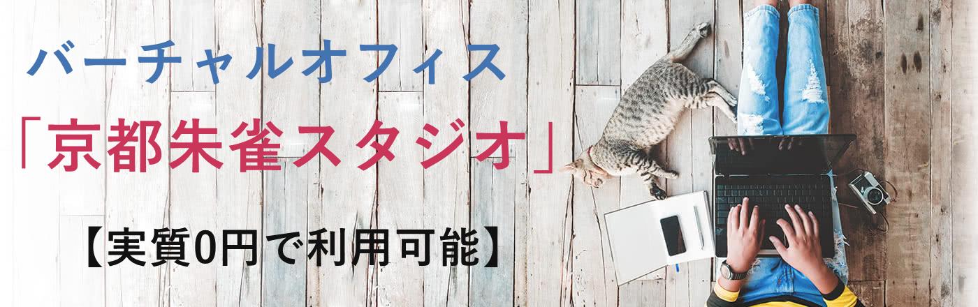 【登記OK】個人事業主におすすめの格安バーチャルオフィス!